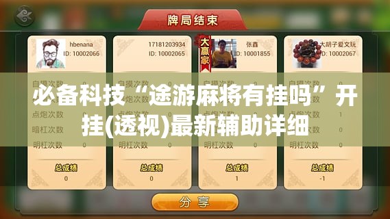 必备科技“途游麻将有挂吗”开挂(透视)最新辅助详细