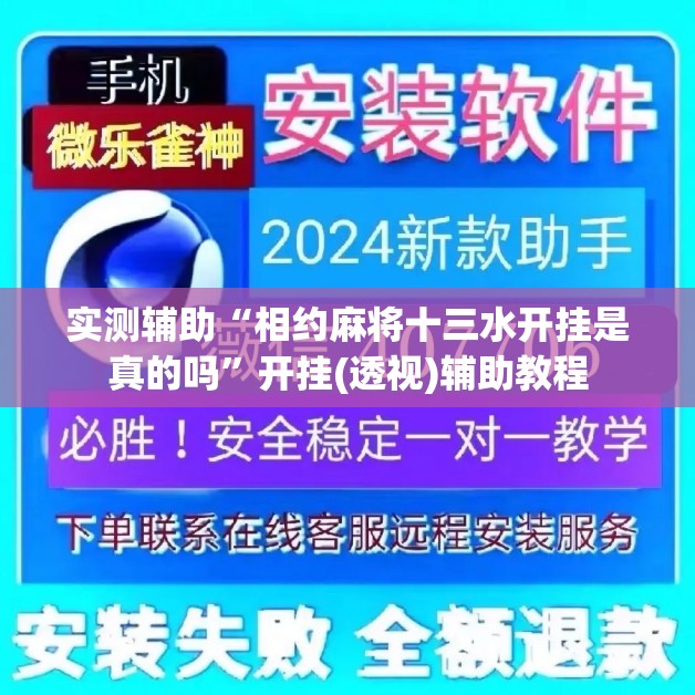 实测辅助“相约麻将十三水开挂是真的吗”开挂(透视)辅助教程