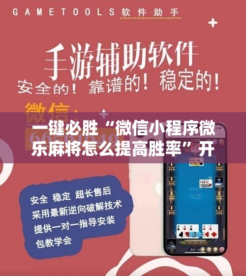 一键必胜“微信小程序微乐麻将怎么提高胜率”开挂辅助脚本+详细开挂安装教程