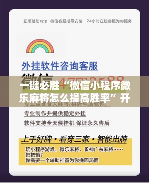 一键必胜“微信小程序微乐麻将怎么提高胜率	”开挂辅助脚本+详细开挂安装教程