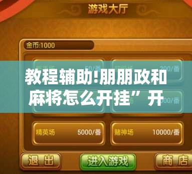 教程辅助!朋朋政和麻将怎么开挂”开挂辅助脚本+详细开挂安装教程