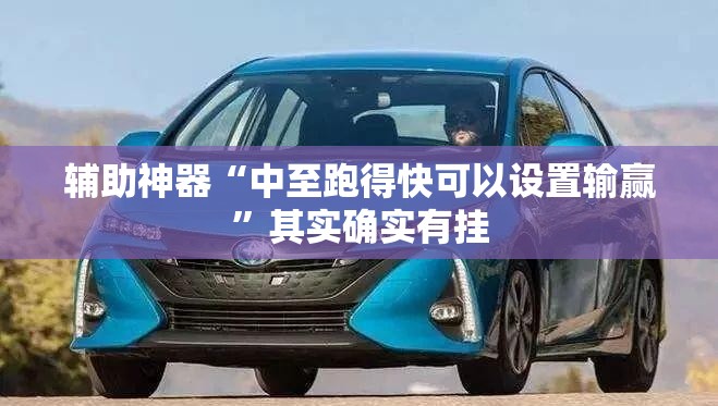 辅助神器“中至跑得快可以设置输赢”其实确实有挂