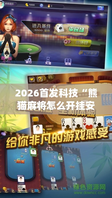 2026首发科技“熊猫麻将怎么开挂安装”(透视)其实确实有挂
