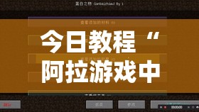 今日教程“阿拉游戏中心作弊教程”详细外挂透视辅助软件教程
