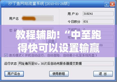 教程辅助!“中至跑得快可以设置输赢”(透视)其实确实有挂