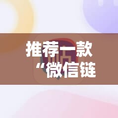 推荐一款“微信链接牛牛有挂吗”详细开挂教程