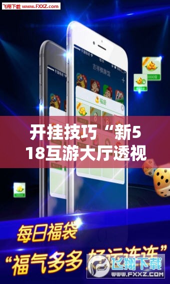 开挂技巧“新518互游大厅透视作弊”科技辅助神器手机版