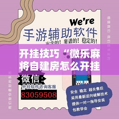 开挂技巧“微乐麻将自建房怎么开挂”开挂详细教程