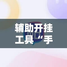 辅助开挂工具“手机打麻将安装什么软件可以赢”2026开挂教程步骤