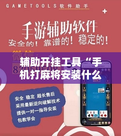 辅助开挂工具“手机打麻将安装什么软件可以赢”2026开挂教程步骤