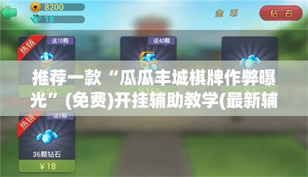 推荐一款“瓜瓜丰城棋牌作弊曝光”(免费)开挂辅助教学(最新辅助开挂教程)
