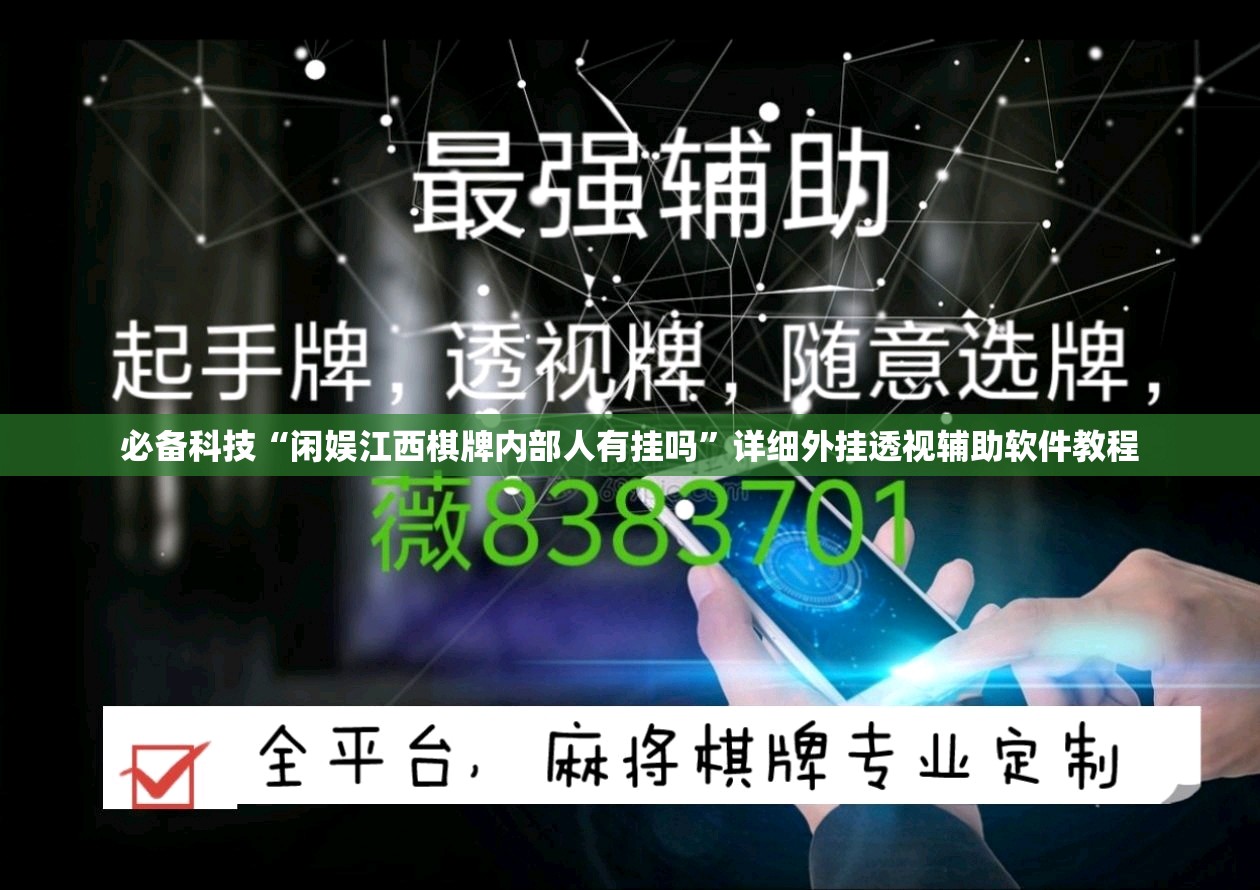 必备科技“闲娱江西棋牌内部人有挂吗”详细外挂透视辅助软件教程