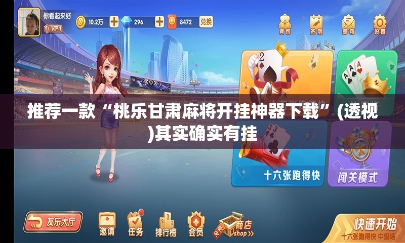 推荐一款“桃乐甘肃麻将开挂神器下载”(透视)其实确实有挂