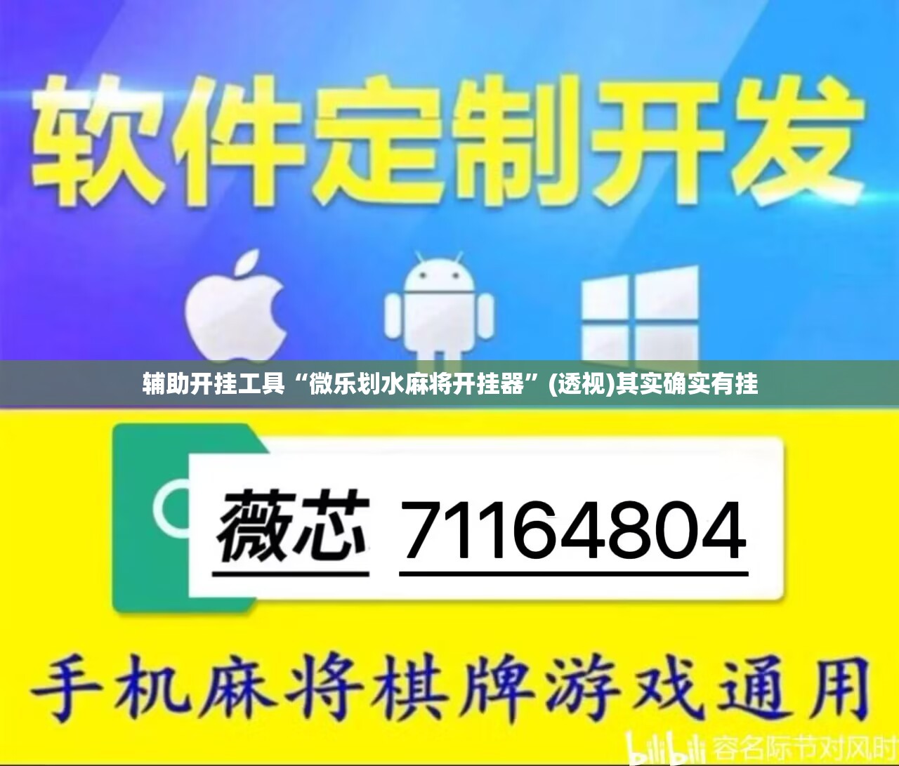 辅助开挂工具“微乐划水麻将开挂器”(透视)其实确实有挂