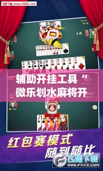 辅助开挂工具“微乐划水麻将开挂器	”(透视)其实确实有挂