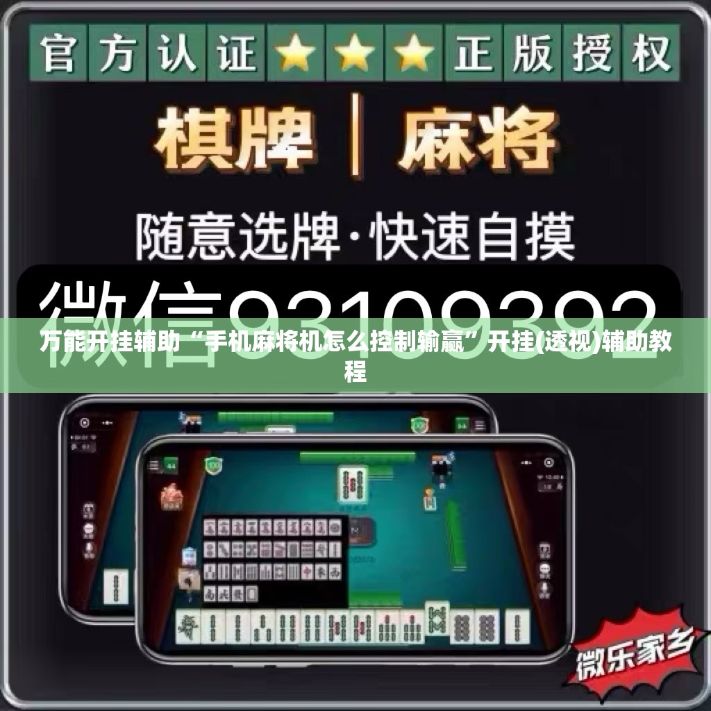 万能开挂辅助“手机麻将机怎么控制输赢”开挂(透视)辅助教程