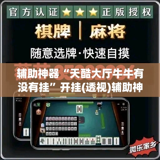 辅助神器“天酷大厅牛牛有没有挂”开挂(透视)辅助神器