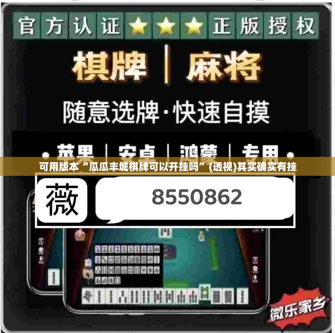 可用版本“瓜瓜丰城棋牌可以开挂吗”(透视)其实确实有挂