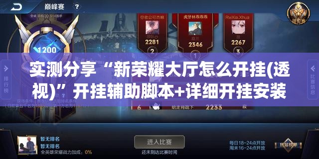 实测分享“新荣耀大厅怎么开挂(透视)”开挂辅助脚本+详细开挂安装教程