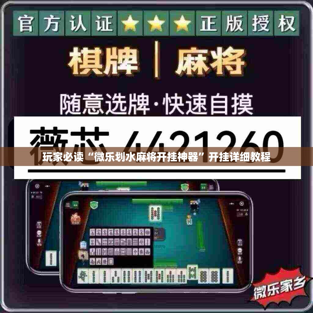 玩家必读“微乐划水麻将开挂神器”开挂详细教程