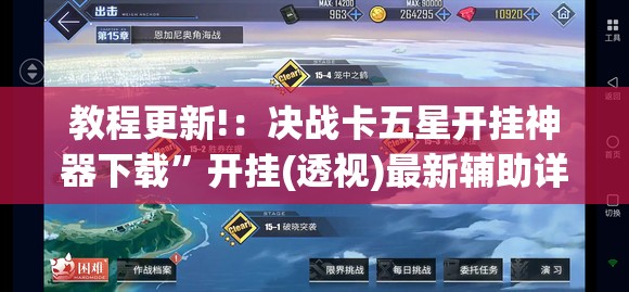 教程更新!：决战卡五星开挂神器下载”开挂(透视)最新辅助详细