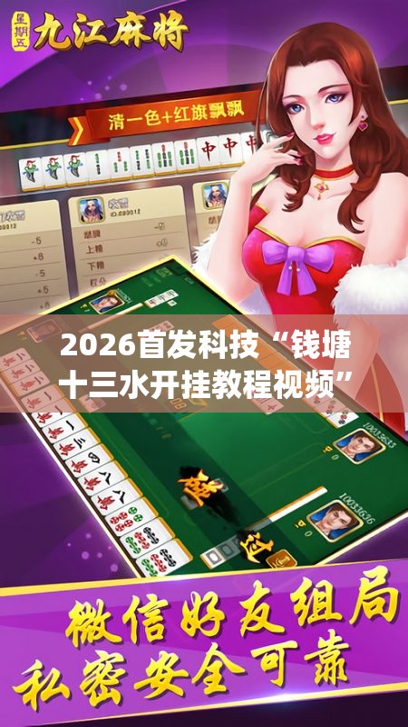2026首发科技“钱塘十三水开挂教程视频”(免费)开挂辅助教学(最新辅助开挂教程)