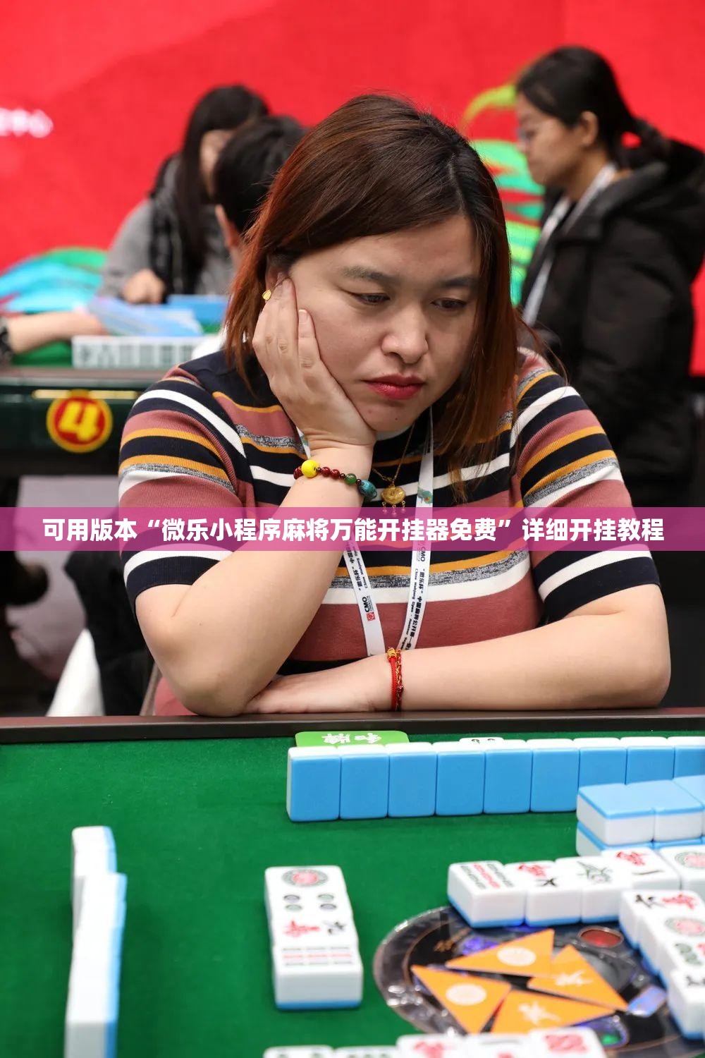 可用版本“微乐小程序麻将万能开挂器免费”详细开挂教程