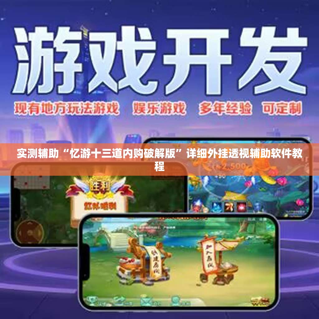 实测辅助“忆游十三道内购破解版”详细外挂透视辅助软件教程