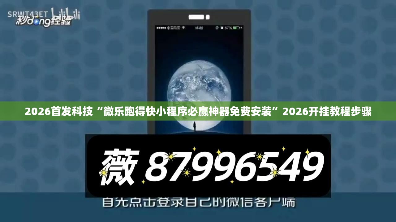 2026首发科技“微乐跑得快小程序必赢神器免费安装”2026开挂教程步骤