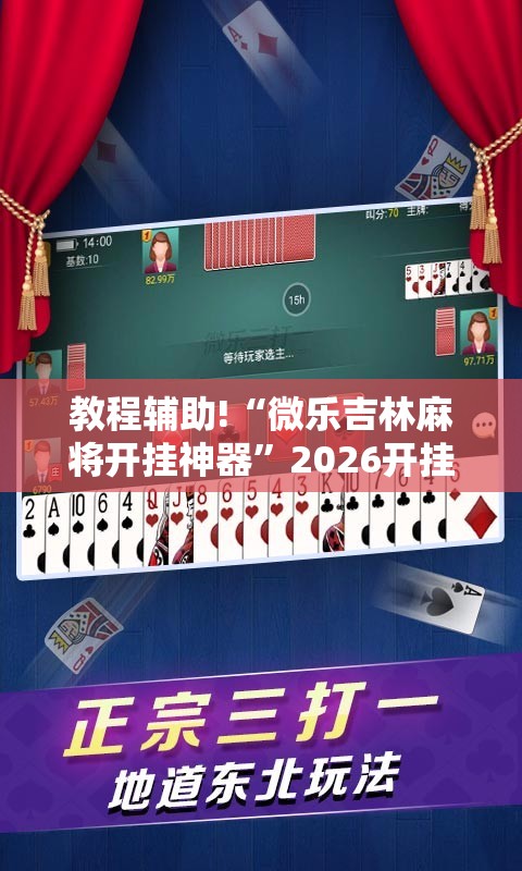 教程辅助!“微乐吉林麻将开挂神器”2026开挂教程步骤