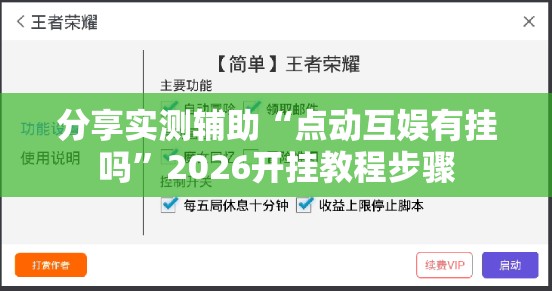 分享实测辅助“点动互娱有挂吗”2026开挂教程步骤