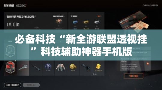 必备科技“新全游联盟透视挂	”科技辅助神器手机版