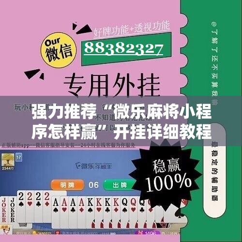 强力推荐“微乐麻将小程序怎样赢	”开挂详细教程