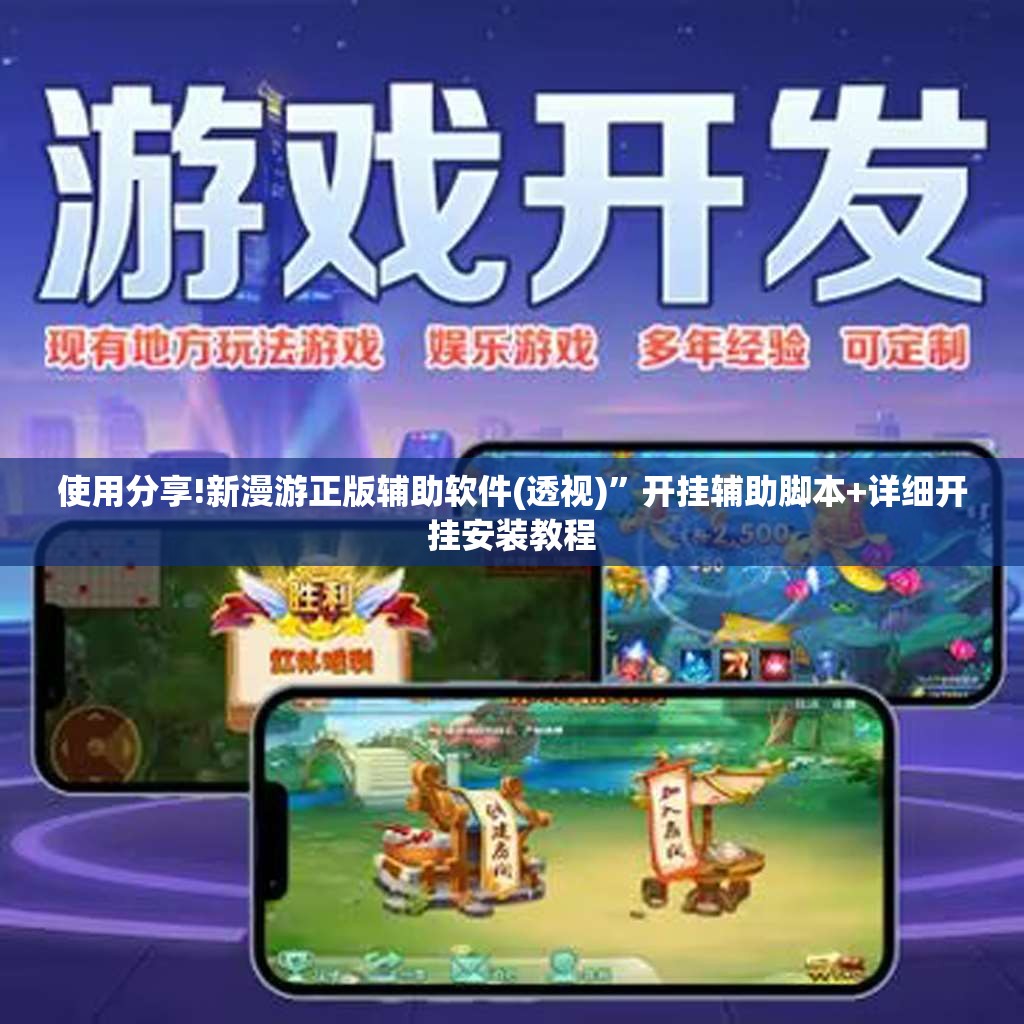 使用分享!新漫游正版辅助软件(透视)”开挂辅助脚本+详细开挂安装教程