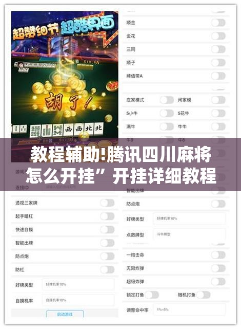 教程辅助!腾讯四川麻将怎么开挂	”开挂详细教程