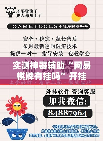 实测神器辅助“网易棋牌有挂吗”开挂辅助脚本+详细开挂安装教程