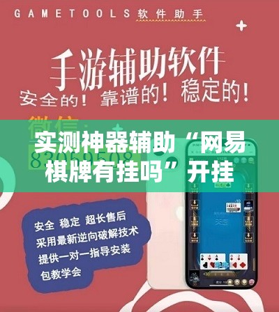 实测神器辅助“网易棋牌有挂吗”开挂辅助脚本+详细开挂安装教程