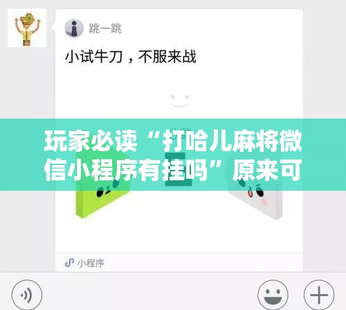 玩家必读“打哈儿麻将微信小程序有挂吗	”原来可以开挂