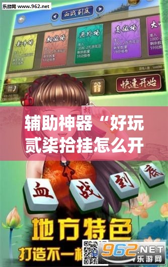 辅助神器“好玩贰柒拾挂怎么开	”(透视挂)辅助下载教程