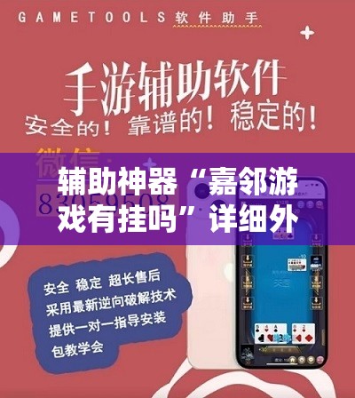 辅助神器“嘉邻游戏有挂吗	”详细外挂透视辅助软件教程