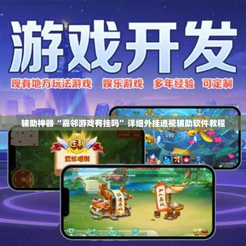 辅助神器“嘉邻游戏有挂吗”详细外挂透视辅助软件教程