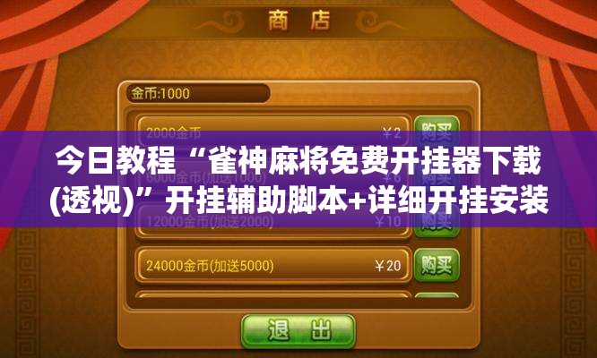 今日教程“雀神麻将免费开挂器下载(透视)”开挂辅助脚本+详细开挂安装教程
