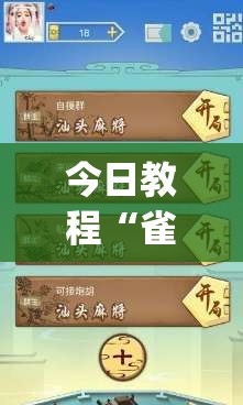 今日教程“雀神麻将免费开挂器下载(透视)	”开挂辅助脚本+详细开挂安装教程