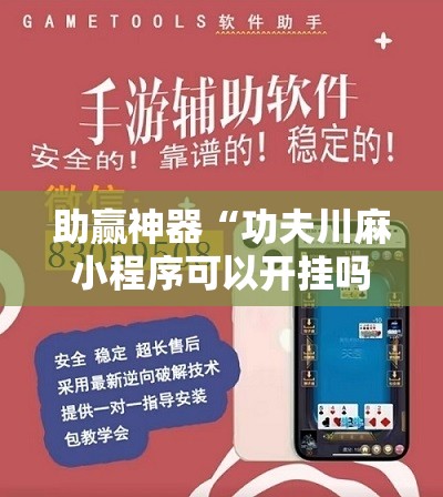 助赢神器“功夫川麻小程序可以开挂吗”开挂详细教程