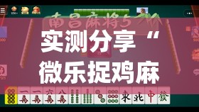 实测分享“微乐捉鸡麻将开挂有没有人被发了钱不给软件(透视)”开挂辅助脚本+详细开挂安装教程