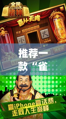 推荐一款“雀神麻将挂先试用后付款”(辅助神器)开挂详细教程