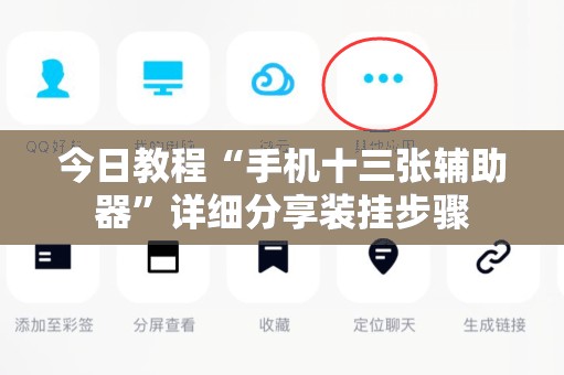 今日教程“手机十三张辅助器”详细分享装挂步骤