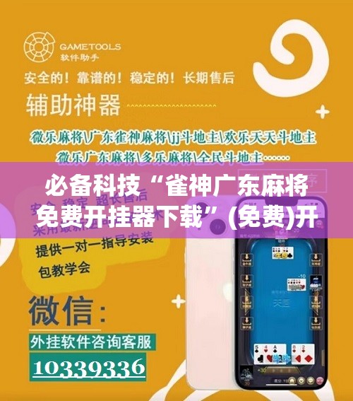 必备科技“雀神广东麻将免费开挂器下载	”(免费)开挂辅助教学(最新辅助开挂教程)