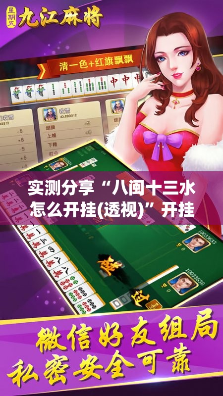 实测分享“八闽十三水怎么开挂(透视)”开挂辅助脚本+详细开挂安装教程