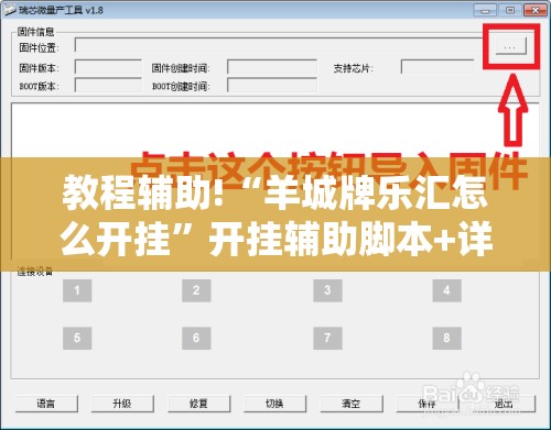 教程辅助!“羊城牌乐汇怎么开挂”开挂辅助脚本+详细开挂安装教程